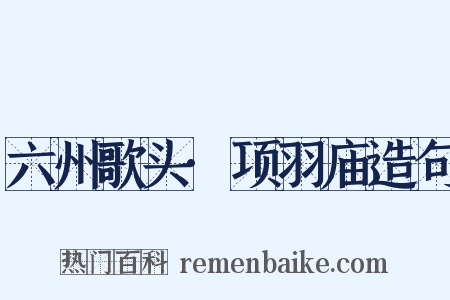 六州歌头·项羽庙造句是什么意思的图片